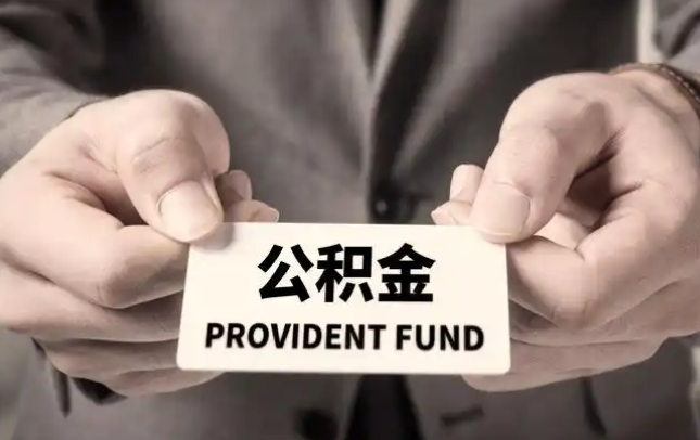 中山购房公积金提取代办