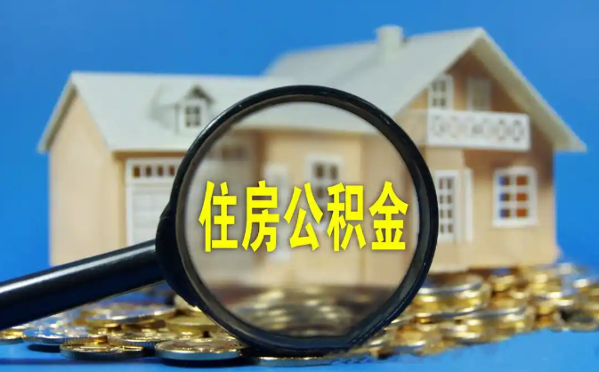 中山公积金销户提取代办