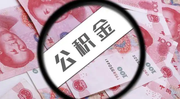 中山退休公积金提取代办